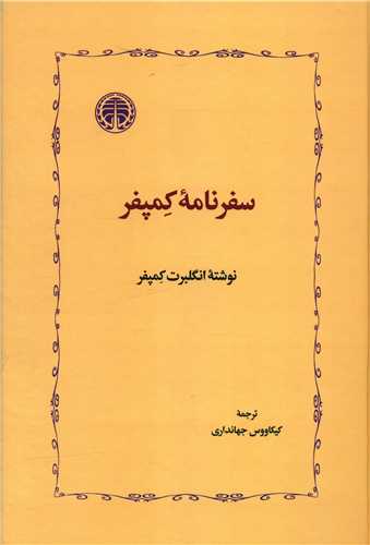 کتاب سفرنامه کمپفر | انتشارات خوارزمی