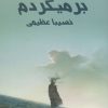 کتاب برمی گردم | انتشارات ایجاز