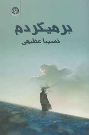 کتاب برمی گردم | انتشارات ایجاز