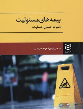 کتاب بیمه های مسئولیت | انتشارات ادیبان روز