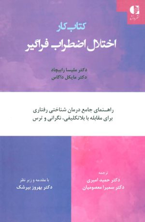 کتاب کتاب کار اختلال اضطراب فراگیر | انتشارات دانژه