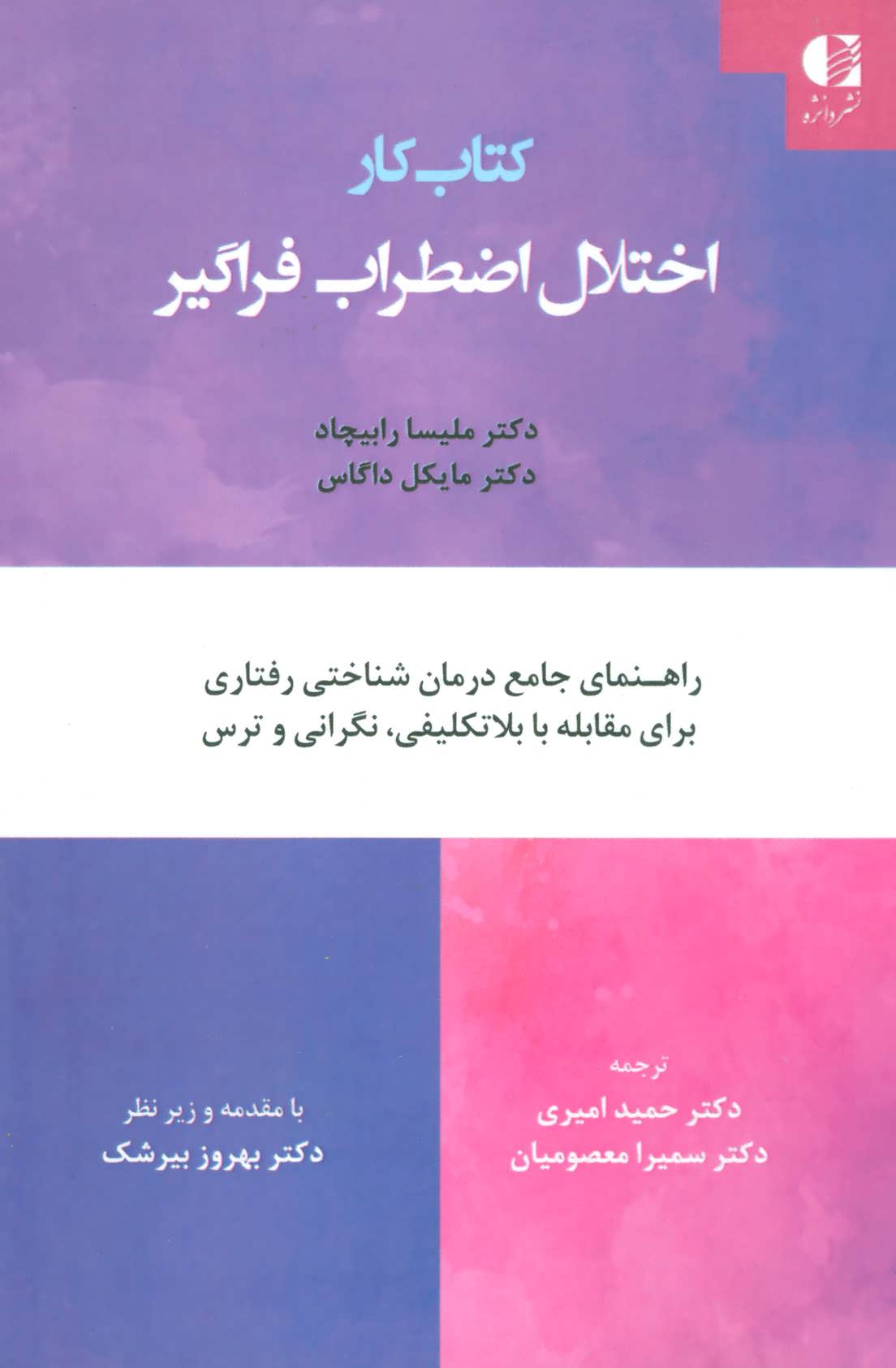 کتاب کتاب کار اختلال اضطراب فراگیر | انتشارات دانژه