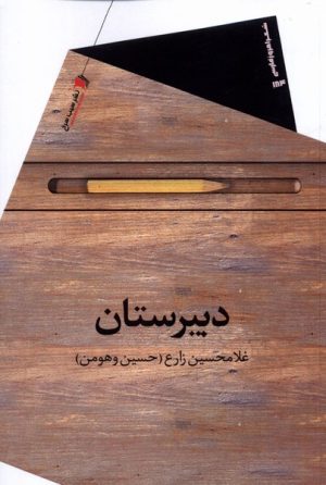 کتاب دبیرستان | انتشارات سیب سرخ
