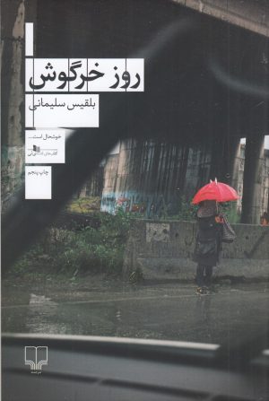 کتاب روز خرگوش | انتشارات نشر چشمه