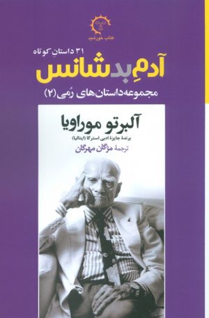 کتاب آدم بدشانس | انتشارات کتاب خورشید