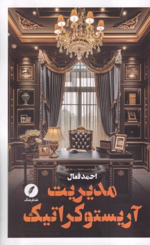 کتاب مدیریت آریستوکراتیک | انتشارات نقد فرهنگ