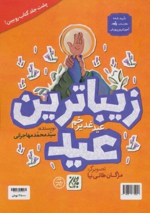 کتاب زیباترین عید | انتشارات جمکران