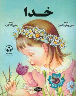 کتاب خدا | انتشارات اطلاعات