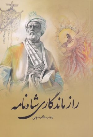 کتاب راز ماندگاری شاه نامه | انتشارات سبزان