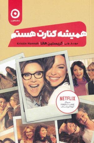 کتاب همیشه کنارت هستم | انتشارات نشر مون