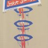 کتاب زمزمه های چرنوبیل | انتشارات نیستان