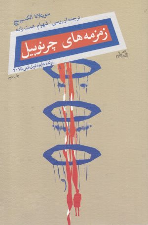 کتاب زمزمه های چرنوبیل | انتشارات نیستان