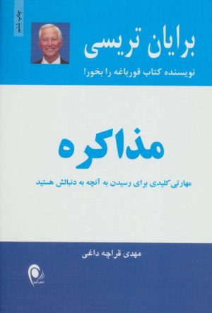 کتاب مذاکره | انتشارات ذهن آویز
