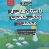 کتاب داستان هایی از زندگی حضرت محمد (ص) | انتشارات جمکران