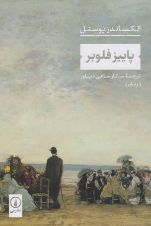 کتاب پاییز فلوبر | انتشارات نشر نی