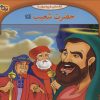 کتاب حضرت شعیب | انتشارات برف