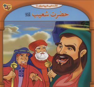کتاب حضرت شعیب | انتشارات برف