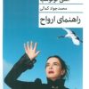 کتاب راهنمای ارواح | انتشارات قطره