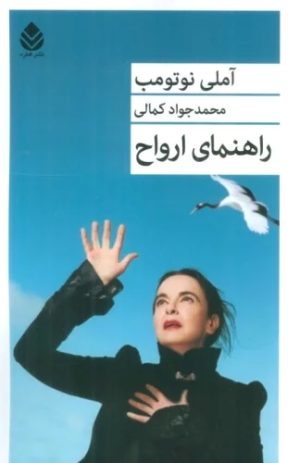 کتاب راهنمای ارواح | انتشارات قطره
