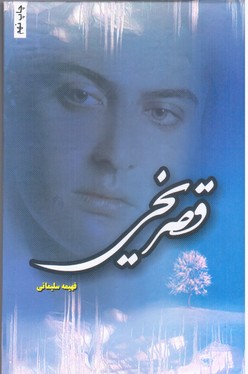 کتاب قصر یخی | انتشارات شقایق