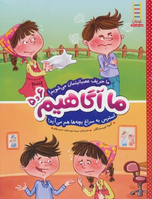کتاب ما آگاهیم 5 و 6 | انتشارات فنی ایران نردبان