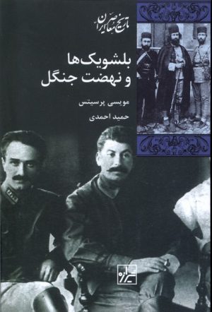 کتاب بلشویک ها و نهضت جنگل | انتشارات شیرازه