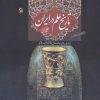 کتاب کتاب تاریخ علم در ایران (جلد 1) - شومیز | انتشارات مهاجر