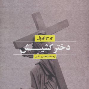 کتاب دختر کشیش | انتشارات بهجت