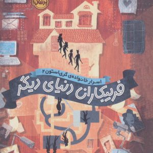 کتاب فریبکاران دنیای دیگر | انتشارات پرتقال