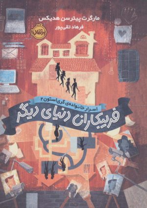 کتاب فریبکاران دنیای دیگر | انتشارات پرتقال