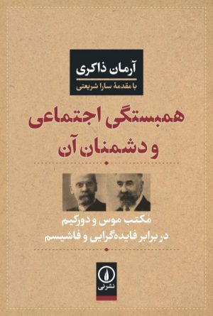 کتاب همبستگی اجتماعی و دشمنان آن | انتشارات نشر نی
