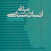 کتاب مبانی انسان شناسی | انتشارات علم