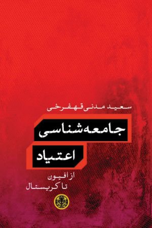 کتاب جامعه شناسی اعتیاد | انتشارات نشر کتاب پارسه