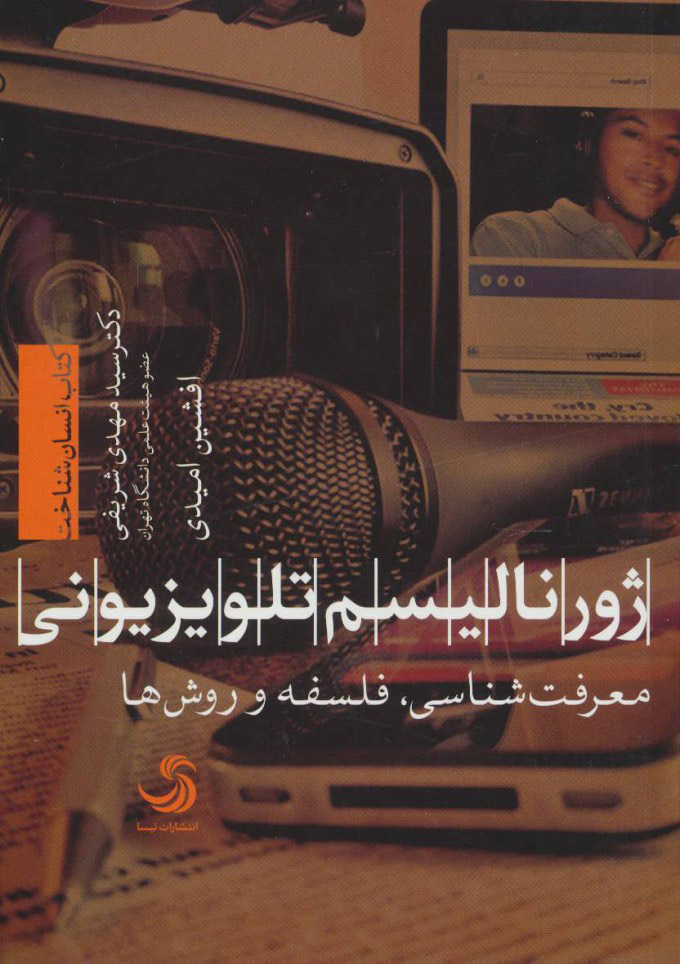 کتاب ژورنالیسم تلویزیونی | انتشارات تیسا