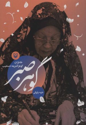 کتاب گوهر صبر | انتشارات سوره مهر