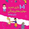 کتاب 101 بازی جدید مهارت های زندگی برای بچه ها | انتشارات صابرین