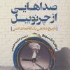 کتاب صداهایی از چرنوبیل | انتشارات کتاب کوله پشتی