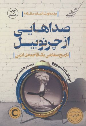 کتاب صداهایی از چرنوبیل | انتشارات کتاب کوله پشتی