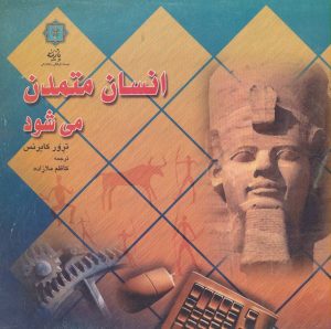 کتاب انسان متمدن می شود | انتشارات پازینه