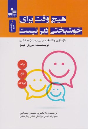 کتاب هیچ وقت برای خوشبختی دیر نیست | انتشارات نسل نواندیش