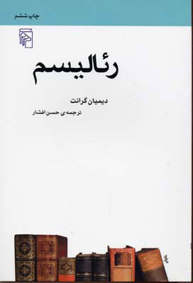 کتاب رئالیسم | انتشارات مرکز