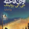 کتاب آوای فاخته | انتشارات کتابسرای تندیس
