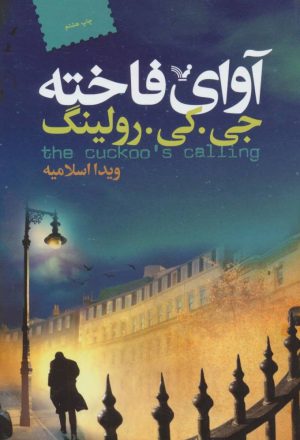 کتاب آوای فاخته | انتشارات کتابسرای تندیس