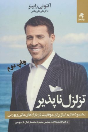 کتاب تزلزل ناپذیر | انتشارات بهار سبز