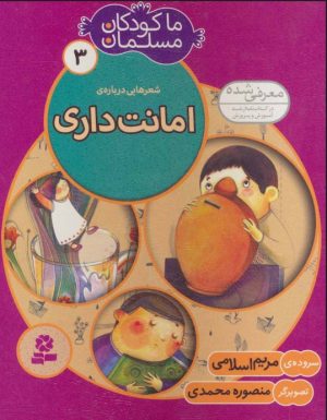 کتاب ما کودکان مسلمان 3 (شعرهایی درباره ی امانت داری) | انتشارات قدیانی