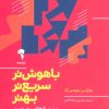 کتاب باهوش تر، سریع تر، بهتر | انتشارات آموخته