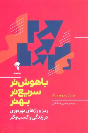 کتاب باهوش تر، سریع تر، بهتر | انتشارات آموخته