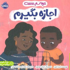 کتاب حواسم هست اجازه بگیرم | انتشارات پرتقال