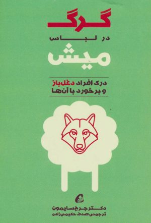 کتاب گرگ در لباس میش | انتشارات آموخته