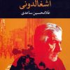 کتاب آشغالدونی | انتشارات نگاه